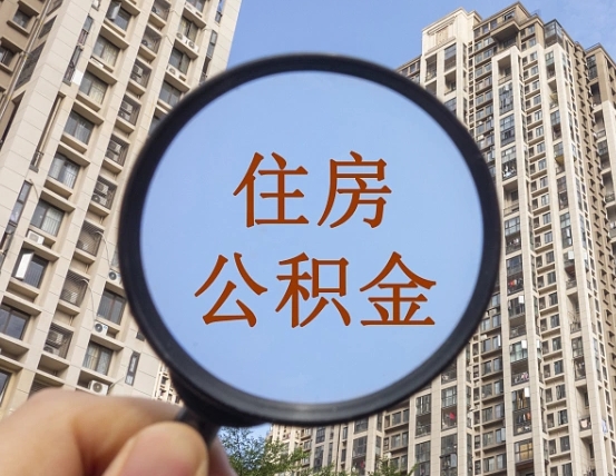云梦封存公积金取流程（封存 公积金 提取）